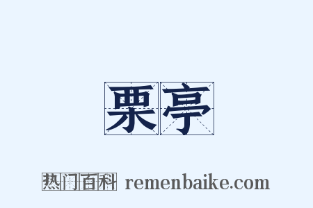 栗亭是什么意思的图片